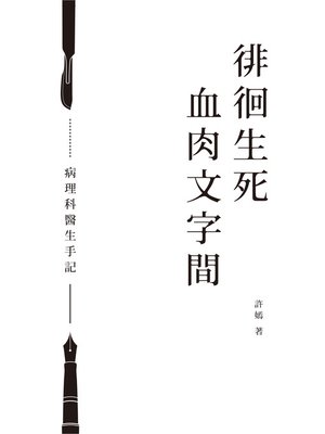 cover image of 徘徊生死血肉文字間──病理科醫生手記